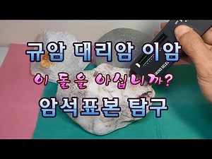 이 돌을 아십니까? 규암 대리암 이암 암석표본 탐구