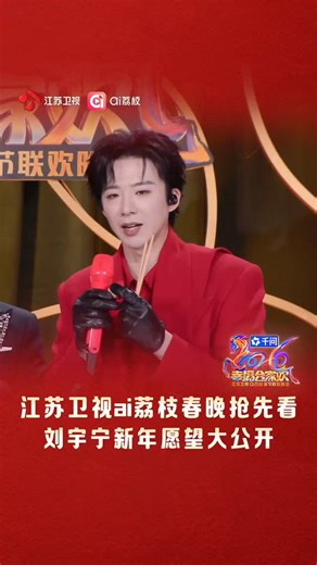 摩登兄弟刘宇宁国际摩饭大棚 Liu Yuning International Fan Club on Instagram: "#江苏卫视春晚 精彩抢先看！ 宁哥在互动环节分享2026年自己的小目标：练身材、强体魄，把这份“健康好运”一键群发给所有观众！ 2月17日大年初一19:30，锁定江苏卫视、ai荔枝，与 #刘宇宁 一起，马力全开迎新春！ ———————————— #JSTVSpringFestivalGala — a sneak peek of the excitement! ✨ During the interactive segment, Ning Ge shared his personal goals for 2026: building a stronger physique and boosting his fitness — sending this wish for health and good luck to every viewer like a one-click broadcast of positive energy. On February 17 ‖