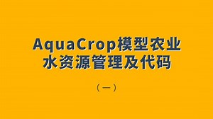 AquaCrop模型农业水资源管理及代码（一）