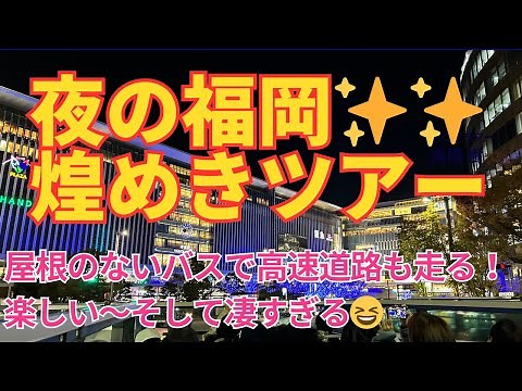 [Fukuoka Sightseeing] Nighttime Hakata Sightseeing Tour on an Open-Top Bus ✨ The Expressway is Fu...