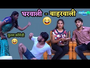 Gharwali - Baharwali 😂 When wife caches husband red hand | full comedy video | Vadivarchi Story |