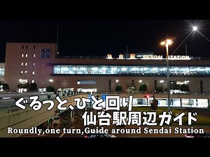 【ダウンタウン散策】ぐるっと、ひと回り 仙台駅周辺ガイド（仙台市青葉区／宮城野区）Roundly,one turn,Guide around Sendai Station(Sendai,Japan)