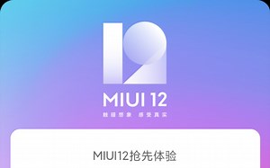 MIUI12牛皮！！！MIUI12内测秒通过申请方法 MIUI12内测申请流程 MIUI12内测包