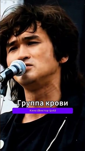 Кино (Виктор Цой) - Группа крови (1988) #ViktorTsoi #Kino #BloodType #RussianRock