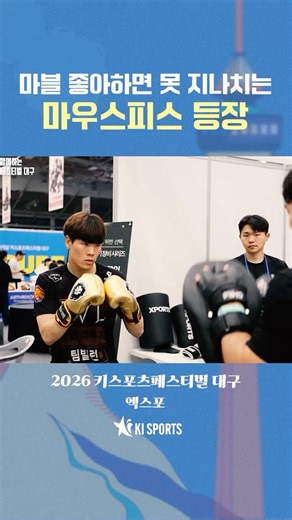 마블 좋아하면 못 지나치는 마우스피스 등장 | 쓰리에이치 아스릭손과 함께하는 2026 인터내셔널 키스포츠페스티벌 대구