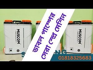 ডাবল পাম্পের সেরা স্প্রে মেশিন | Double pump spray machine bd | Muscom spray machine |