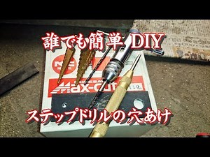 【DIY】 誰でも簡単ステップドリルで穴を拡張・拡大
