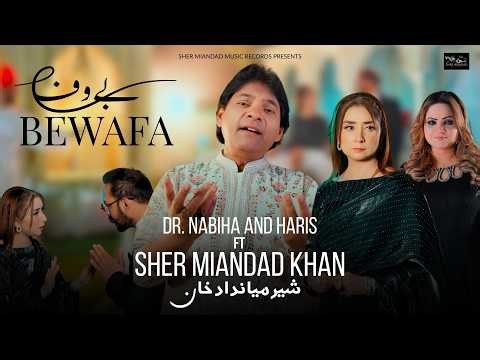 Bewafa (Official Video) | Sher Miandad Khan | New Qawwali 2026 | Heart Touching Sad Song