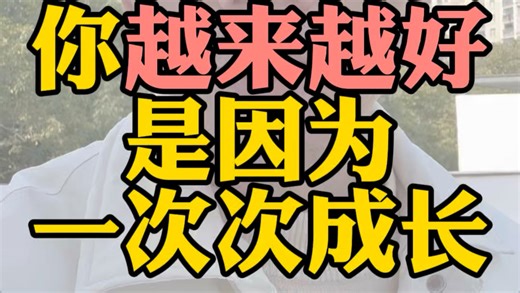 你越来越好，是因为一次次的成长 #自我提升 #经验分享 #干货分享 #知识分享