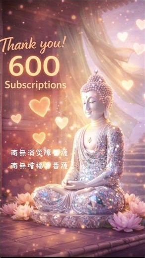 🎉感恩600訂閱｜🌸Zhen音感恩您的聆聽🌼#感恩 #感恩所有的相遇 #感恩宇宙 #感恩的心 #感恩#佛號 #祝福 #祈福 #南無阿彌陀佛 #唱誦 #唱誦便快樂 #正念生活 #正能量