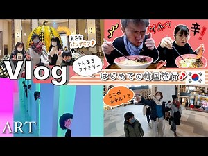 ★旅Vlog★かんあきファミリーはじめての韓国旅行！ホテルがすごい・・・
