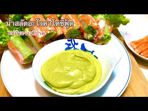 น้ำสลัดอะโวคาโดซีฟู้ด ไม่ใส่น้ำมันไม่ใส่น้ำตาล ทานกับสลัดโรลปูอัด