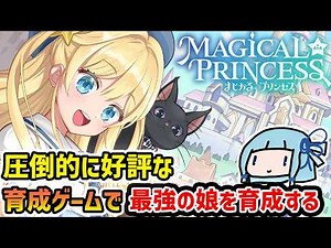 【まじかる☆プリンセス】圧倒的に好評な最高のゲームで最強の娘を育成するプリメフォロワーな育成ゲーム・序章【VOICEROID実況】