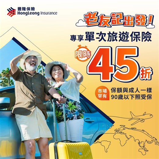 【#旅遊保險 樂齡優惠45折👴🏻｜「老友記」都可以安心出遊探索世界🌍，無懼突發狀況！】 🏆豐隆保險推出「單次旅遊保險」樂齡優惠⭐️：凡年滿60歲或以上嘅長者經豐隆保險網頁或手機應用程式投保「單次旅遊保險」，即享限時45折優惠💥！優惠期至2025年9月30日，把握超值優惠🎉！ 「老友記」👴🏻👵🏻心境年輕、識玩識享受，周圍飛遊歷世界真係令人好羨慕🛫！不過體力始終有限，就算只係北上短遊，玩得太盡，都有機會攰到出事🤧。出發前，記得為自己準備足夠又全面嘅保障，始終病痛意外話嚟就嚟。買份豐隆「旅遊保險」，保障齊全，唔使家人擔心，自己亦玩得安心又放心。 ⭐️豐隆「單次旅遊保險」樂齡優惠⭐️市場極罕有亮點👇🏻 🔍 投保年齡高達90歲 💰 長者保額同成人一樣，亦無額外保費 旅程有保障隨行，人生下半場玩得更盡情😍，立即投保：https://bit.ly/4h4cnWm 💫 #豐隆旅遊保險 重點保障： ✅ 醫療費用及回港覆診費保障高達HK$100萬，包括中醫、跌打、物理治療及針灸 ✅ 保障個人物件、證件及行李；手提電話、平板或手提電腦保障額高達HK$5,000 ✅ 24小