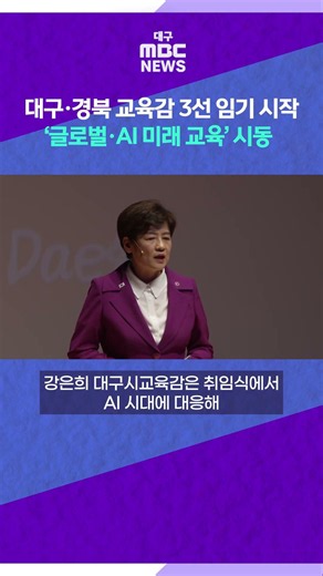 대구·경북 교육감 3선 임기 시작···‘글로벌·AI 미래 교육’ 시동 #shorts (대구MBC)