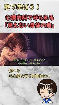 見えない身体のSOS｜心療内科で起こる症状の物語（IBS・過換気・自律神経の乱れを歌で学ぶ）
