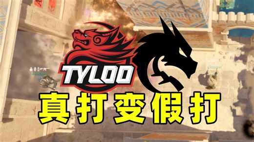 真打转假打！骗晕老指挥！Tyloo天禄阿努比斯CT开局水下反清A大捎带脚骗中路【可取之处！】