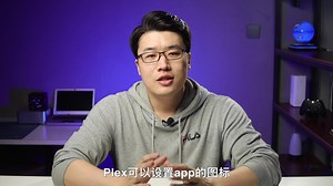 PLEX的这几个玩法给大家分享一下