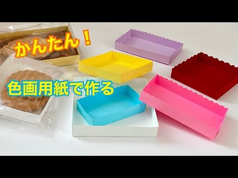 【色画用紙】可愛いトレイ・小物入れ・箱の作り方／Cute tray(box) made from paper