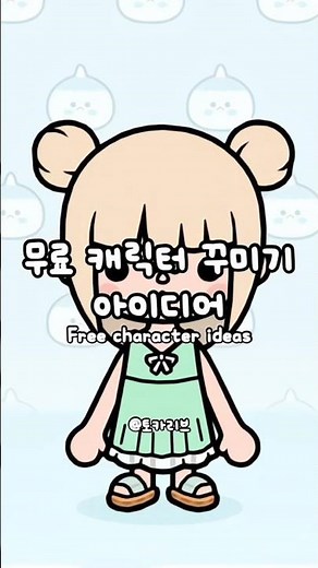 토카보카 무료 캐릭터 꾸미기 아이디어! :: Tocaboca free character idea :: 토카계 토카보카 토카월드 토카리브