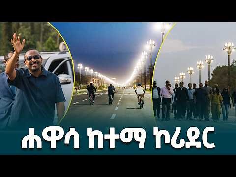 ጠቅላይ ሚኒስትር ዐቢይ አሕመድ(ዶ/ር) በሐዋሳ ከተማ ያደረጉት የኮሪደር ልማት ጉብኝት @ethiopiannewsagency