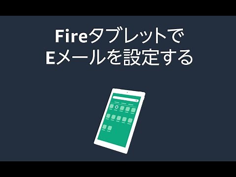 FireタブレットでEメールを設定する