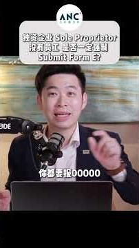 ⚓ 独资企业 没有员工, 可以不 Submit Form E 吗?