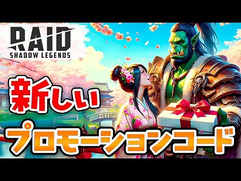 新しい レイドシャドウレジェンド プロモーションコード🔥2024年3月 【Raid Shadow Legends promo codes】