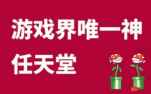 一个视频带你看完任天堂的前世今生【任天堂简史】