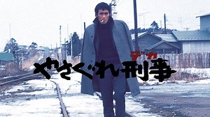 やさぐれ刑事 (邦画/1976年) | DMM TVで14日間無料体験