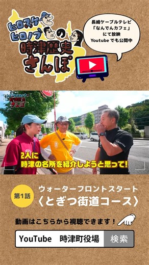 時津町（とぎつちょう） on Instagram: "時津町の隠れた魅力を発信する歴史さんぽ番組 「ヒロスケ・ヒロノブの時津歴史さんぽ」が始まりました📺 長崎の歴史研究家である山口広助氏と俳優の森あゆさんをメインMCとしてお迎えし、 新しく制作したデジタルウォーキングイラストマップ「時あるきマップ」に掲載しているウォーキングコースを歩きながら、各コース上にある史跡などの歴史を紹介していく番組です。 第1回は 🚶 時津ウォーターフロント公園 ～ 日本二十六聖人上陸記念碑までのコース内で色々なスポットを紹介しながら歩きます。 ●ケーブルテレビ ncm11「なんでんカフェ」内にて放映中！ ●Youtubeでも視聴可能 時津町役場のYoutubeチャンネルにて ーーーーーーーーーーーーーーーーーーーーーーーーーーーーーー 時津町Youtubeチャンネル出演者（敬称略） 〈メインMC〉山口広助、森あゆ 〈ナレーション 〉まえかわぱーてぃ #ヒロスケヒロノブの時津歴史さんぽ #とぎつ街道コース #時あるきマップ #山口広助 #森あゆ #まえかわぱーてぃー #楽しむとぎつ #時を楽しむ町 #時津