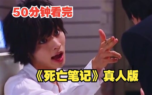 50分钟看完《死亡笔记》真人版：不一样的人生从写笔记的那天开始！