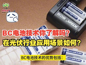 【新能源篇】BC电池技术你了解吗？在光伏行业应用场景如何？