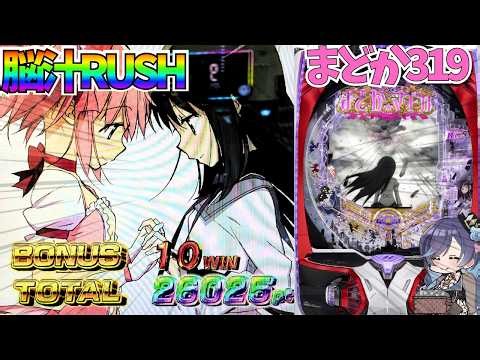 \2.6万発🌈/ e魔法少女まどか⭐︎マギカ3 319・キン肉マン\#パチスロ#パチンコ パチンコ生配信/