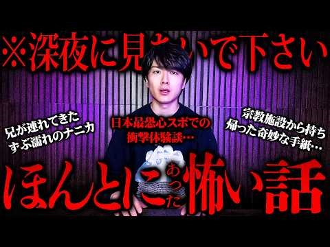 深夜に絶対に見てはいけない怪談…視聴者がガチで体験したほんとにあったゾッとする怖い話【第32夜】