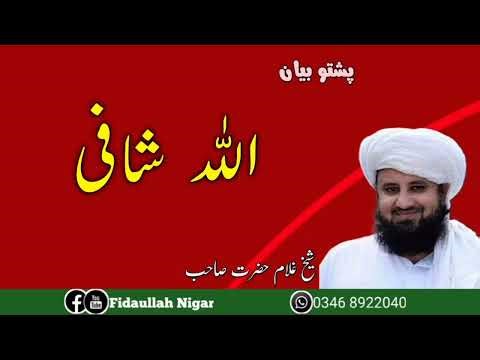 Allah shafi ghulam hazrat sahib pashto bayan by Fidaullah nigar