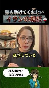 イランの現状と複雑な中東事情