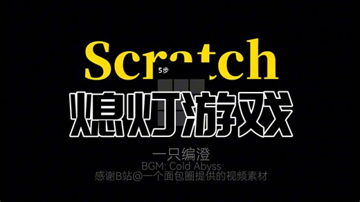 熄灯游戏-Scratch教程
