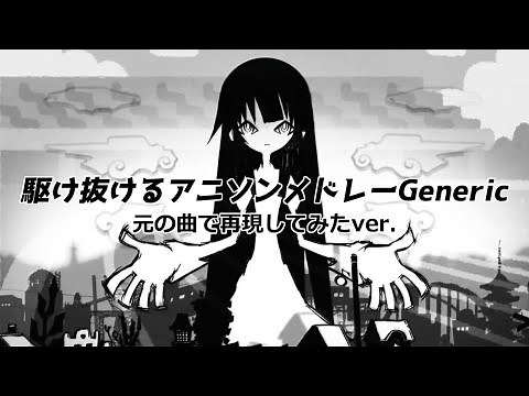 『駆け抜けるアニソンメドレーGeneric』を元の曲で再現してみた【歌詞付】