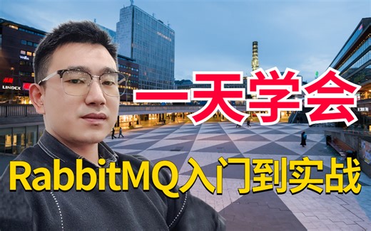2023最新RabbitMQ教程全套学习视频，1天时间快速掌握MQ消息中间件rabbitmq的使用与实战