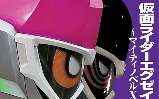 五分钟带你看完假面骑士exiad的小说：mighty novel X,带你了解永梦的另一面