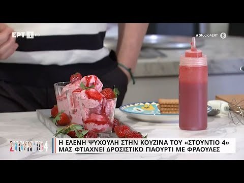 Δροσιστικό γιαούρτι με φράουλες | Ελένη Ψυχούλη | ΕΡΤ
