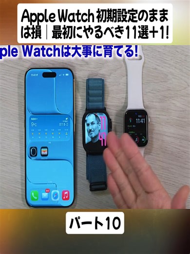 Apple Watch 初期設定のままは損｜最初にやるべき11選＋1! パート10#mizuojisan3 #誰でも分かるスマホ講座 #みずおじさん #iphone #ipad #apple #電話 #videoviral #foryoupage❤️❤️ #iPhone18Pro