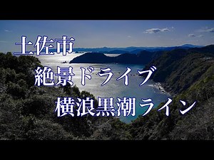 土佐市 横浪黒潮ライン 絶景ドライブ 高知県道４７号
