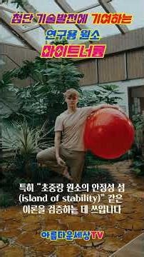 첨단 기술 발전에 기여하는 연구용 원소 마이트너륨 초중량인공원소, 데이터제공, 새로운원소탐색기반