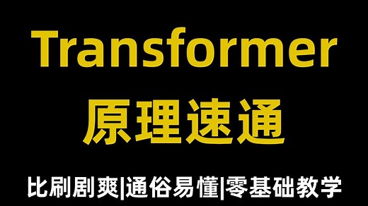 【Transformer原理】20分钟彻底吃透 Transformer！动画详解 + 小白全攻略，全程干货无废话，AI 大模型入门必看，小白轻松上手！