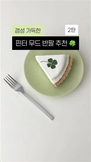 핀터레스트 갬성 가득한 반팔 추천🍀 #반팔추천 #핀터레스트 #상의추천 #코디 #패션유튜버 #룩북