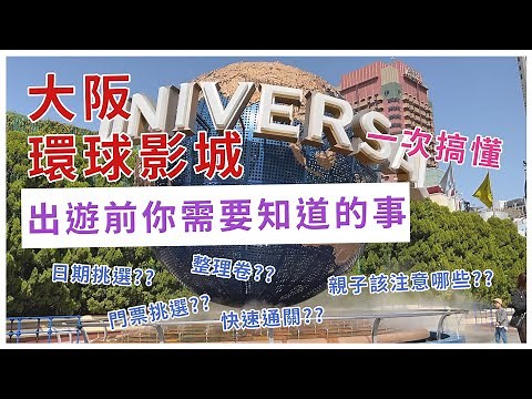 大阪環球影城教科級攻略，規劃出遊前必看!!! | 日期規劃、門票挑選、整理卷、快速通關、親子注意事項，一次搞懂 | 2023大阪自由行 | Universal Studios Japan