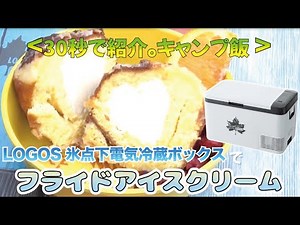 【キャンプスイーツ】たった30秒！フライドアイスクリームが超簡単｜初心者でも失敗しない作り方