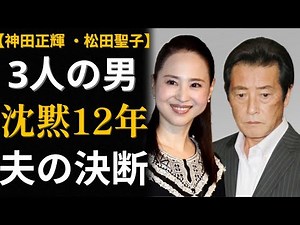 神田正輝と松田聖子【近藤真彦・ジェフ・アラン】12年間で3人の男…夫の沈黙の真実